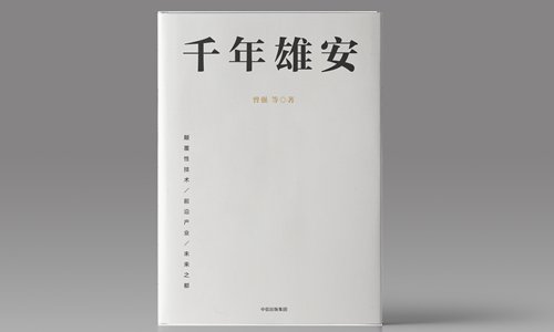 New book sheds light on Xiongan national strategy
